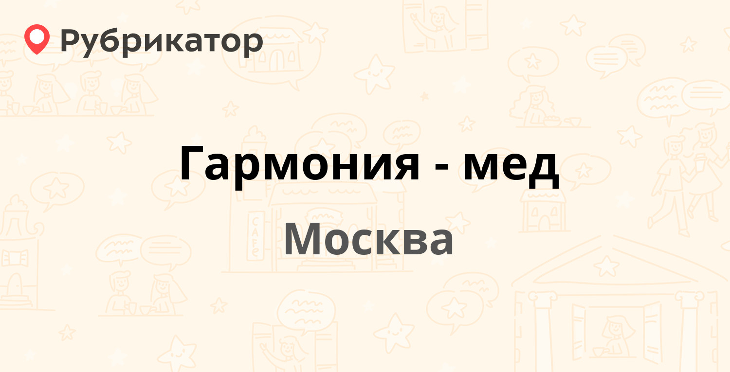 Гармония-мед — Волков пер 21, Москва (отзывы, телефон и режим работы) |  Рубрикатор