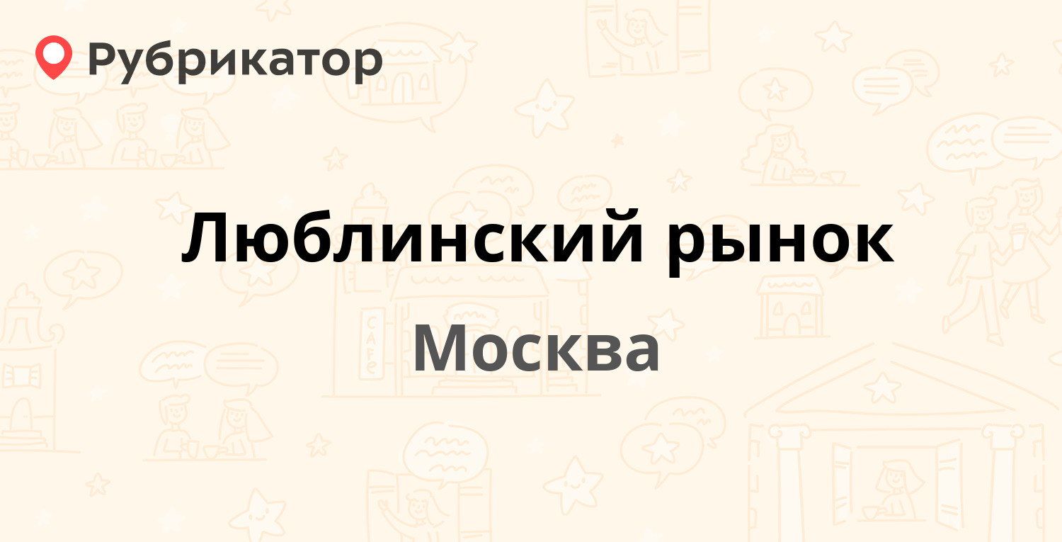 Люблинский загс режим работы телефон