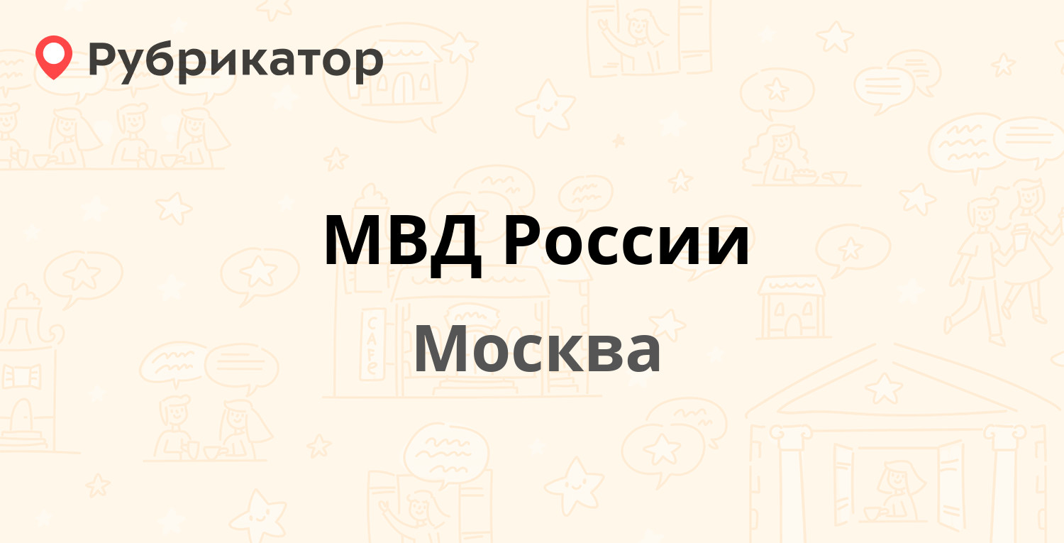 МВД России — Житная 16, Москва (63 отзыва, 62 фото, телефон и режим работы)  | Рубрикатор