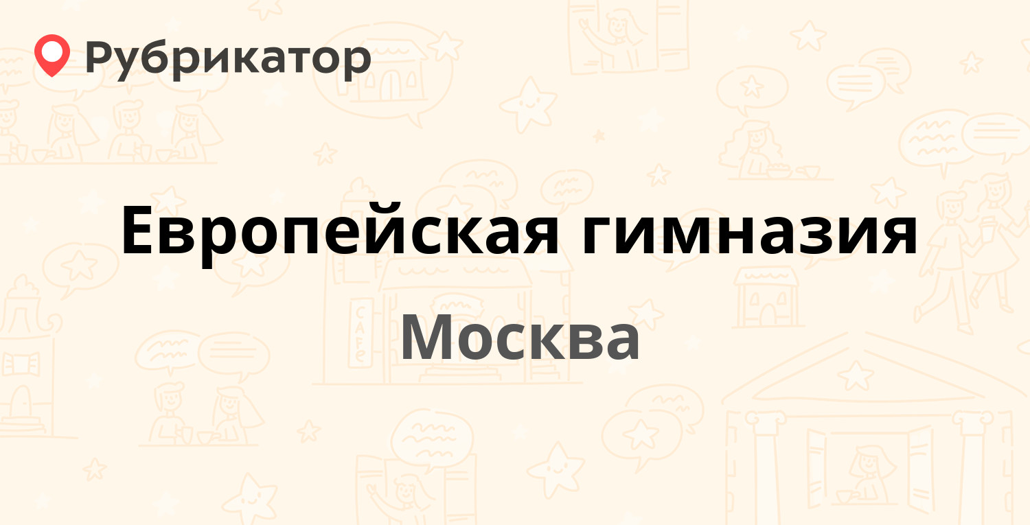 Европейская гимназия — Сокольнический Вал 28, Москва (отзывы, телефон и ...
