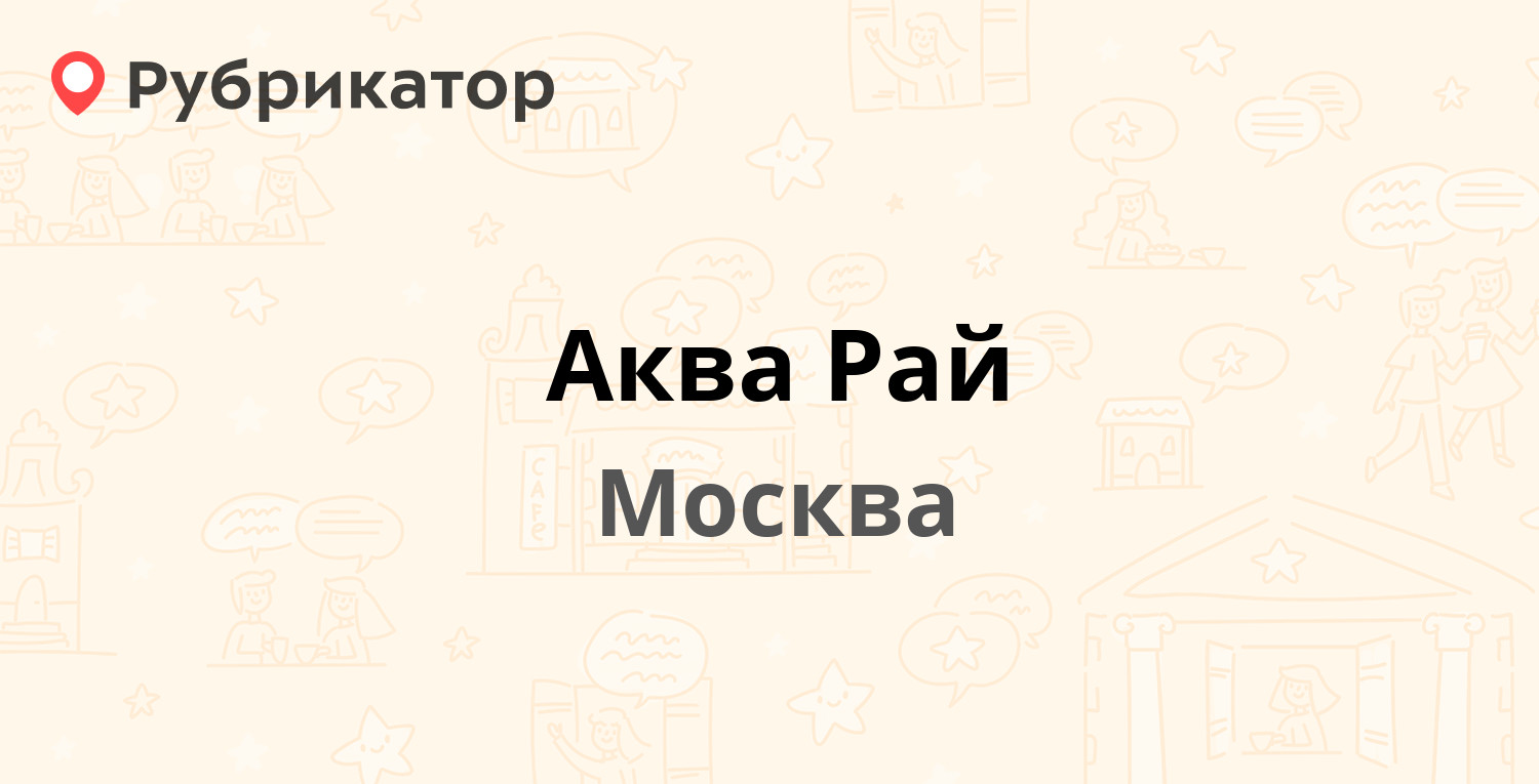 Московская 99 режим работы. Аква рай логотип.