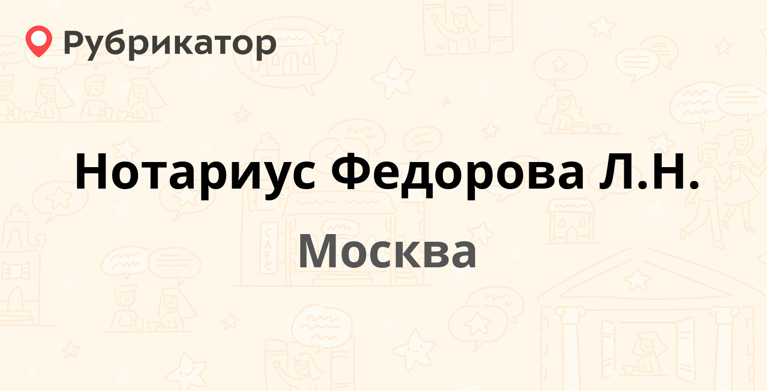 Нотариус Федорова Л.Н. — Кировоградская 9 к3, Москва (10 отзывов, телефон и  режим работы) | Рубрикатор