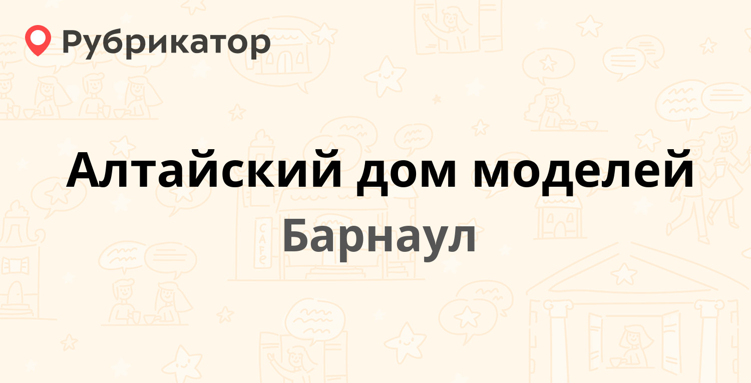 Алтайский дом моделей — Гоголя 59 / Социалистический проспект 19, Барнаул  (отзывы, телефон и режим работы) | Рубрикатор