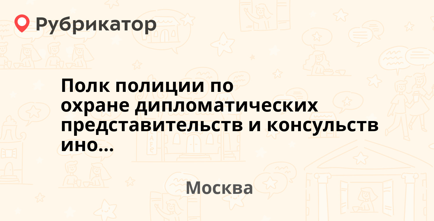 Полк полиции по охране дипломатических представительств