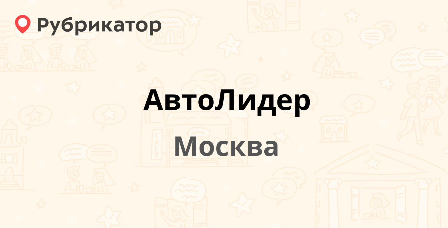 АвтоЛидер — Варшавское шоссе 91, Москва (74 отзыва, 1 фото, телефон и режим  работы) | Рубрикатор