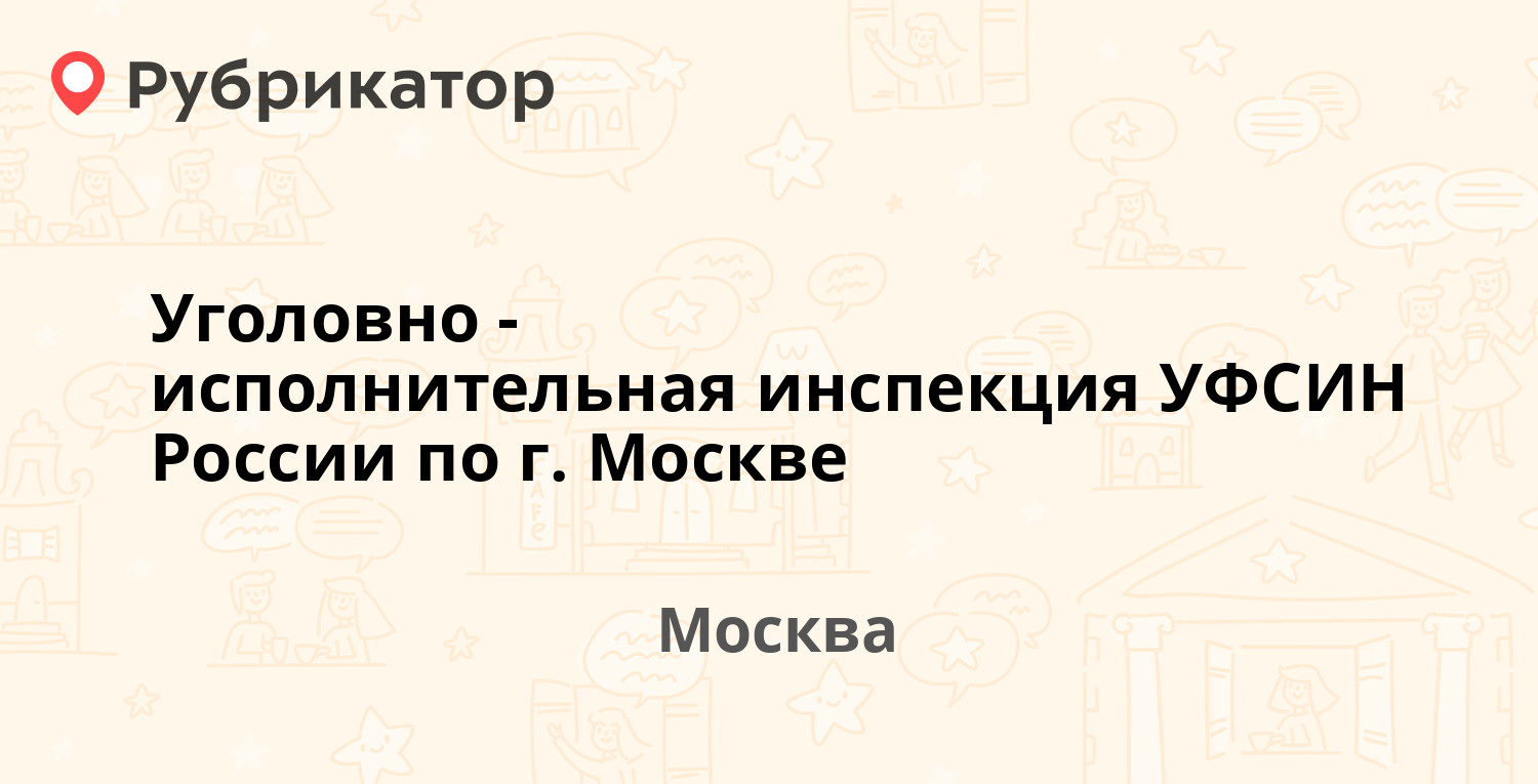 Уголовно-исполнительная инспекция УФСИН России по г Москве — Парковая