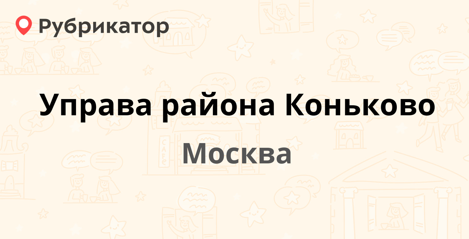 Управа района Коньково — Островитянова 32, Москва (15 отзывов, 6 фото,  телефон и режим работы) | Рубрикатор