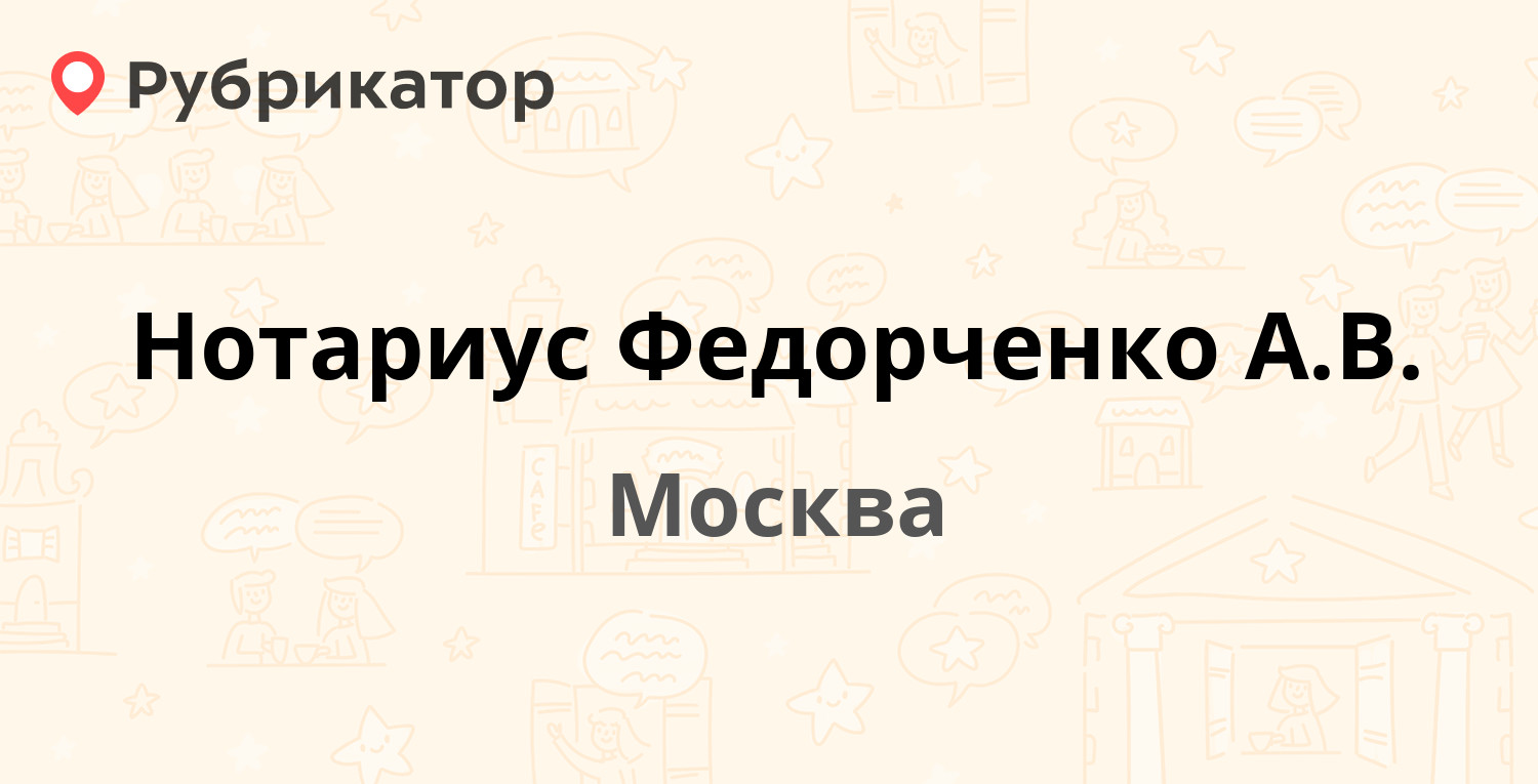 Нотариус Федорченко А.В. — Большая Дмитровка 32 ст4, Москва (14 отзывов, 2  фото, телефон и режим работы) | Рубрикатор