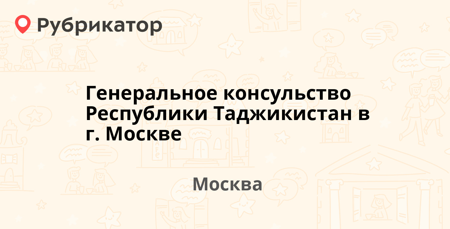 Генеральное консульство Республики Таджикистан в г. Москве — Скатертный пер  19, Москва (104 отзыва, 4 фото, телефон и режим работы) | Рубрикатор