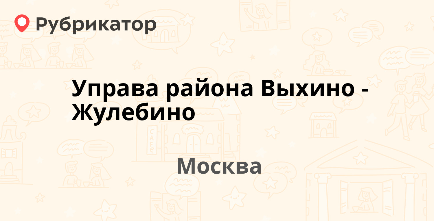 Управа района Выхино-Жулебино — Рязанский проспект 64 к2, Москва (10  отзывов, 1 фото, телефон и режим работы) | Рубрикатор