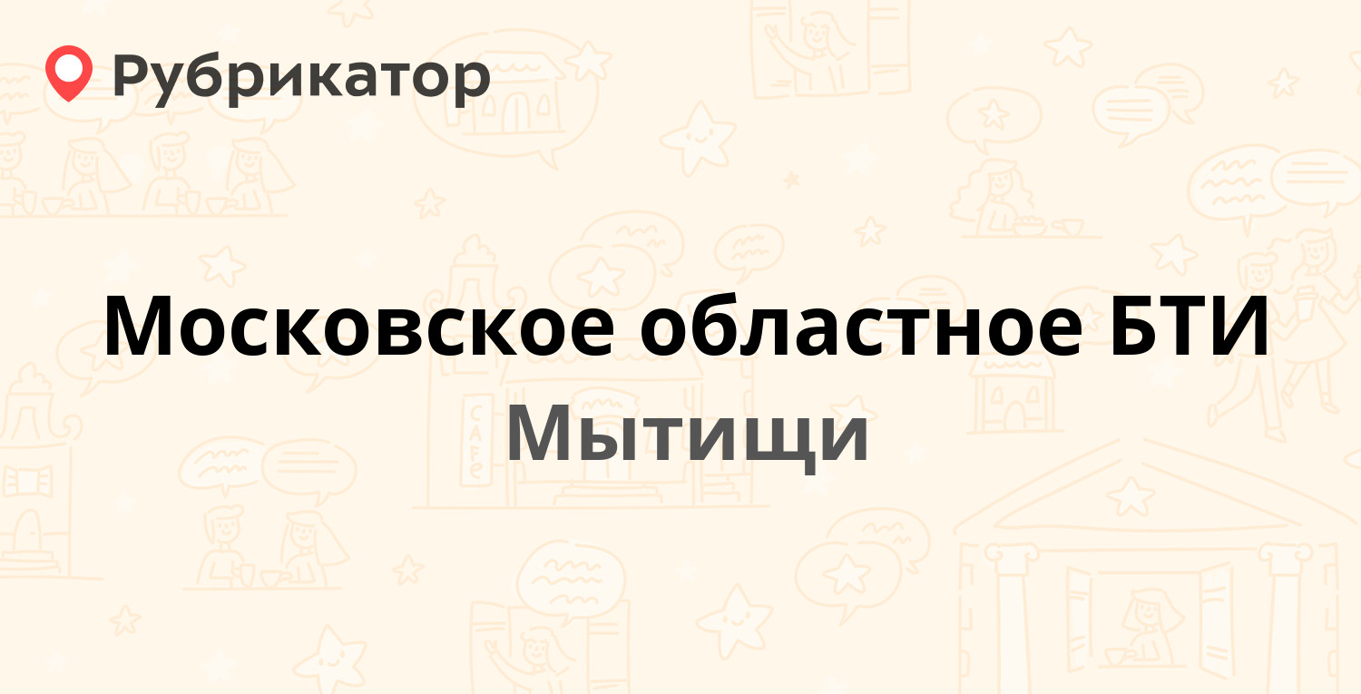 Московское областное БТИ — Колпакова 2а / Новомытищинский проспект 5 к2,  Мытищи (Мытищинский район) (отзывы, телефон и режим работы) | Рубрикатор