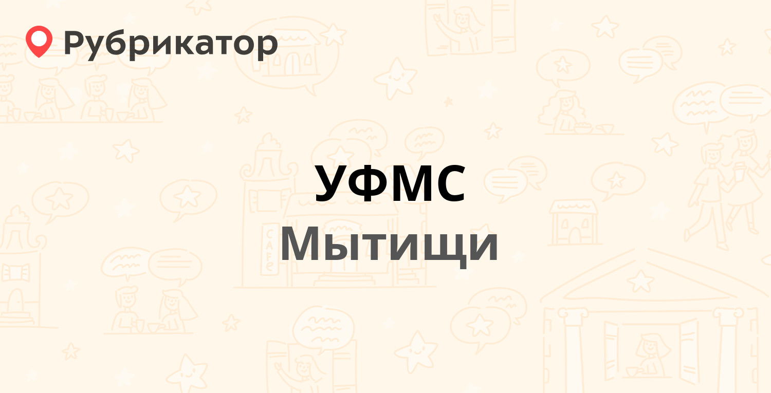 Мытищи фмс силикатная 27 режим работы телефон