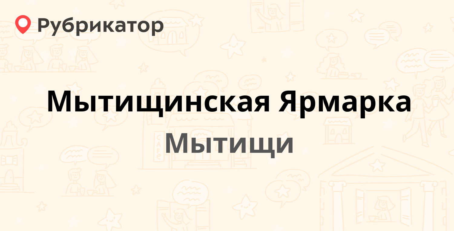 Мытищинская Ярмарка — Осташковское шоссе вл1/1, Мытищи (Мытищинский район)  (3 отзыва, 11 фото, телефон и режим работы) | Рубрикатор