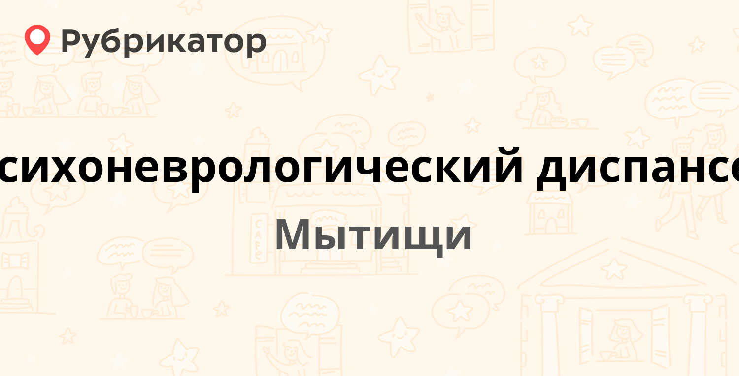 Психоневрологический диспансер — Силикатная 16в ст1, Мытищи (Мытищинский  район) (44 отзыва, 1 фото, телефон и режим работы) | Рубрикатор