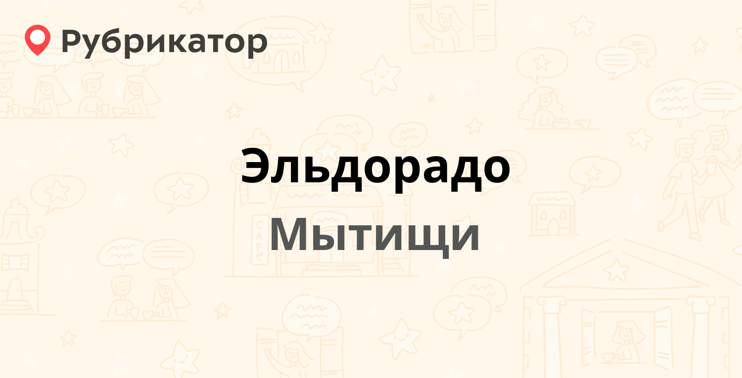 Эльдорадо ковров режим работы телефон