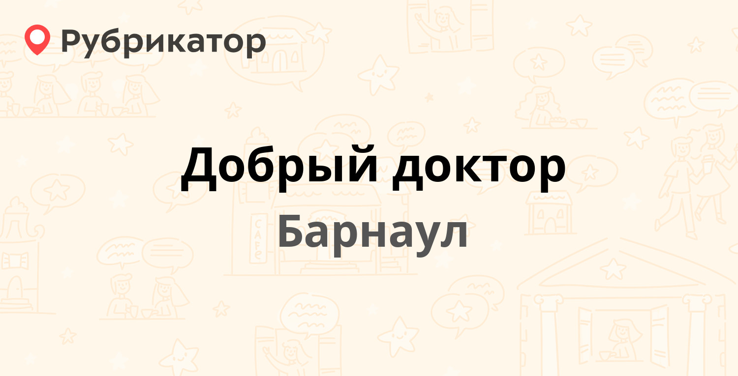 Добрый доктор — Петра Сухова 42, Барнаул (4 отзыва, телефон и режим работы)  | Рубрикатор