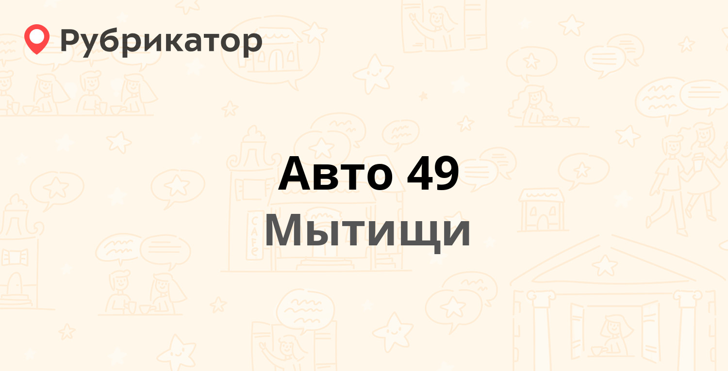 Авто 49 мытищи юбилейная