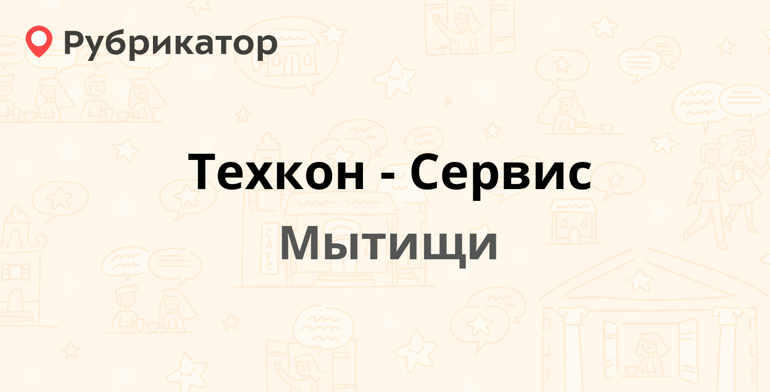 Техкон-Сервис — Мира 28, Мытищи (Мытищинский район) (15 отзывов, телефон и  режим работы) | Рубрикатор