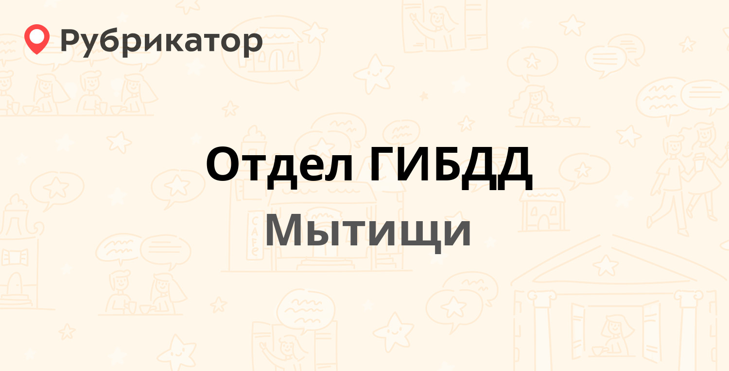 Отдел ГИБДД — Олимпийский проспект 40, Мытищи (Мытищинский район) (66  отзывов, 6 фото, телефон и режим работы) | Рубрикатор