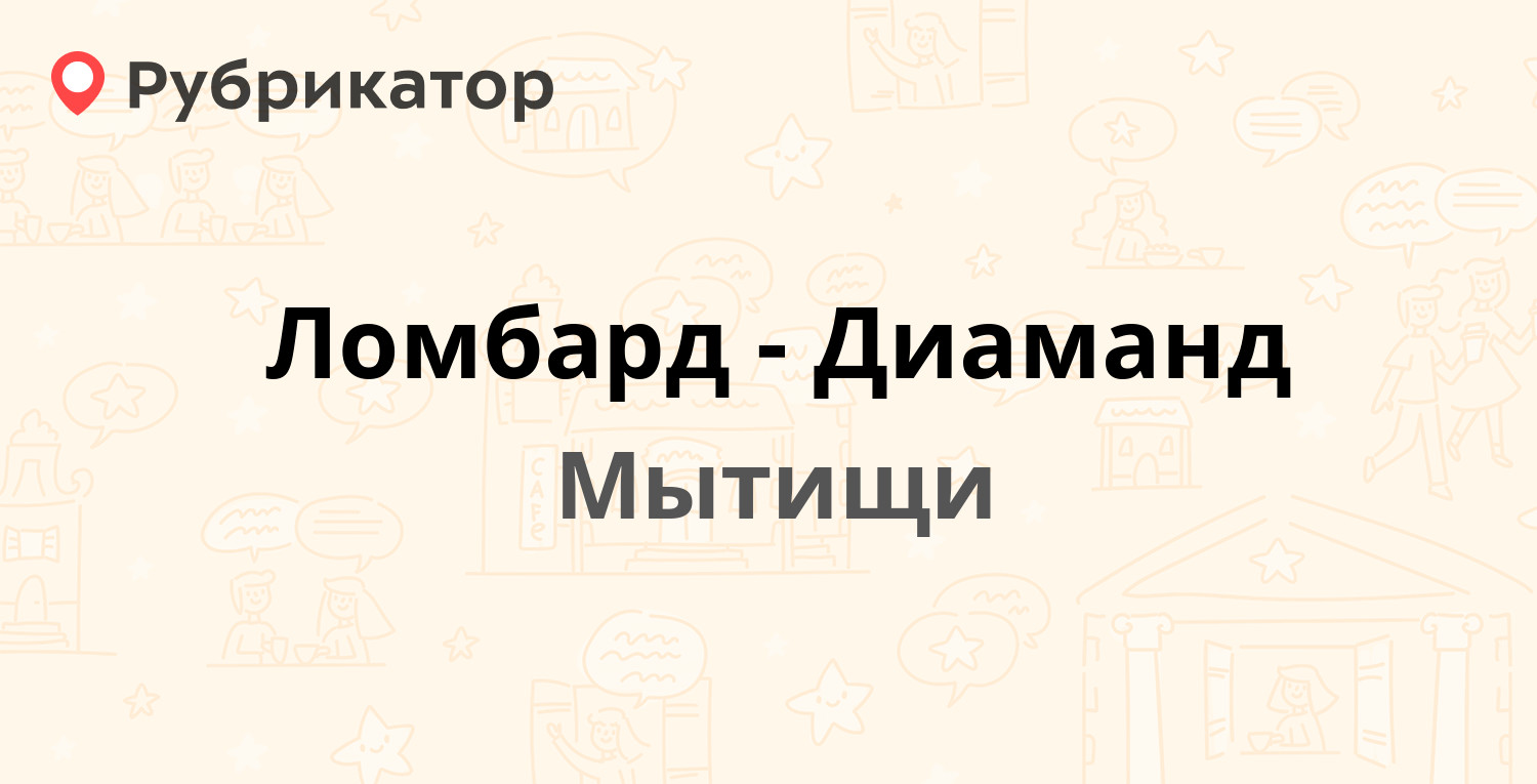 Ломбард-Диаманд — Шараповский проезд 1, Мытищи (Мытищинский район) (отзывы,  телефон и режим работы) | Рубрикатор