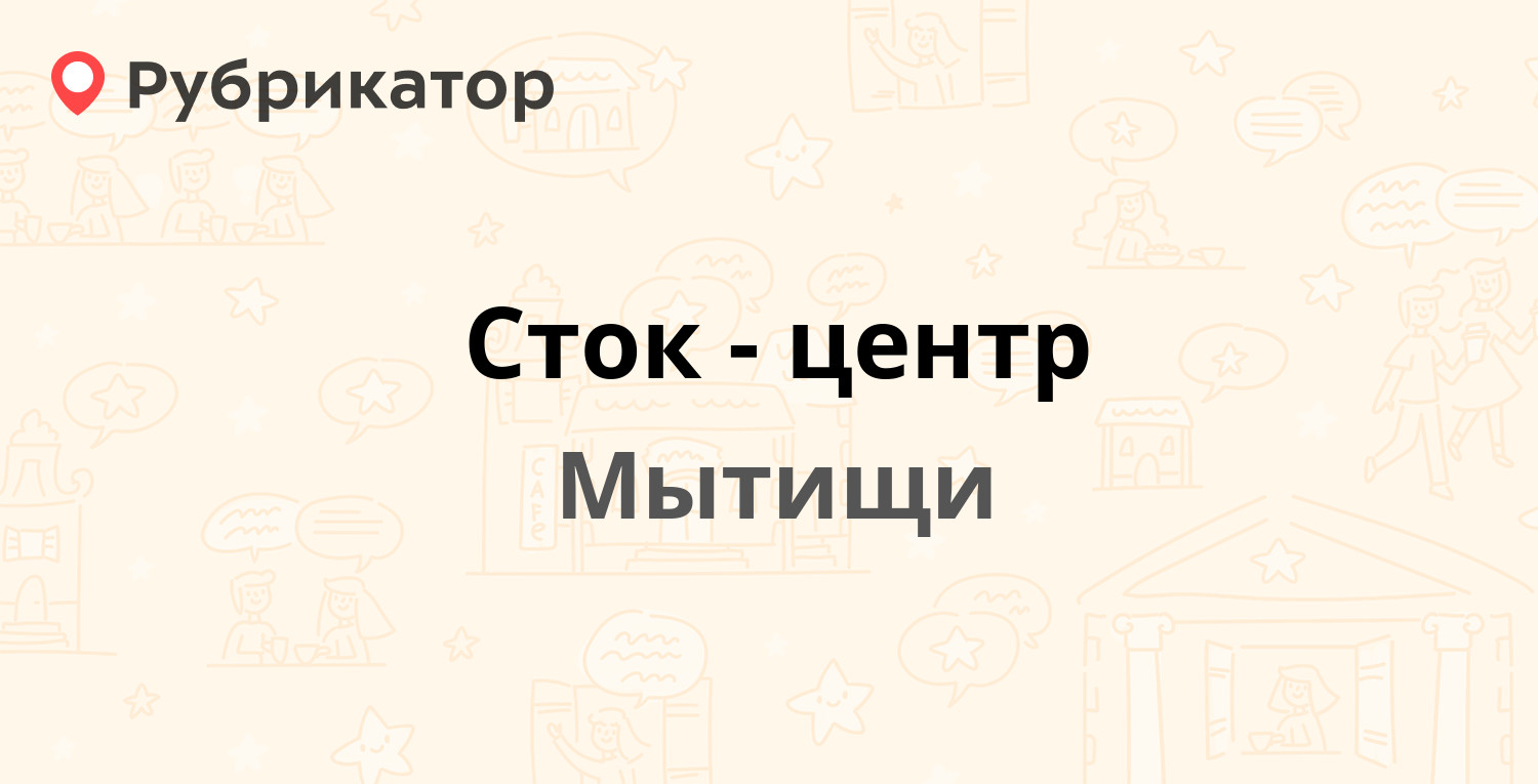 Сток-центр — Селезнёва 33, Мытищи (Мытищинский район) (отзывы, контакты