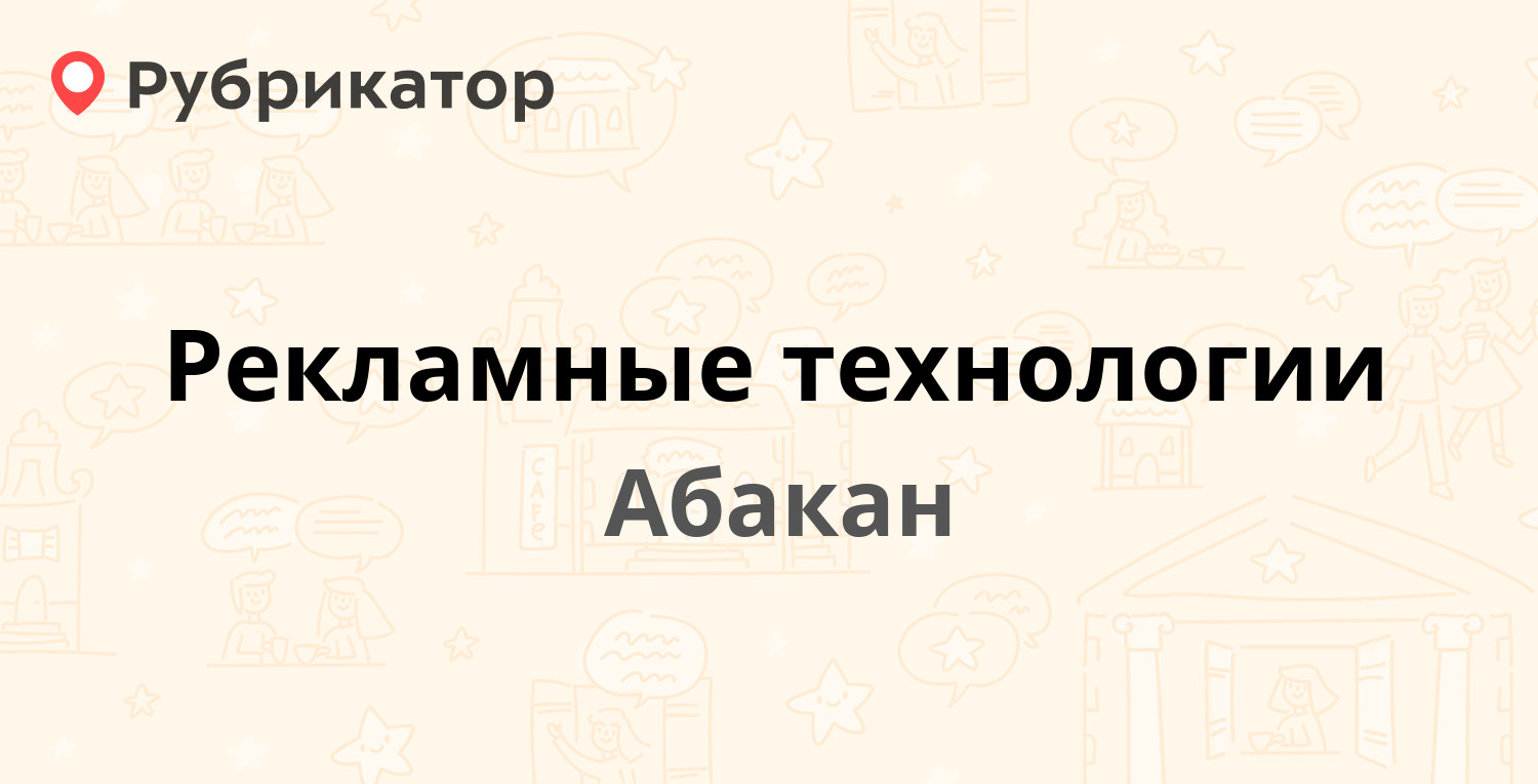 Рекламные технологии — Советская 213и, Абакан (отзывы, телефон и режим