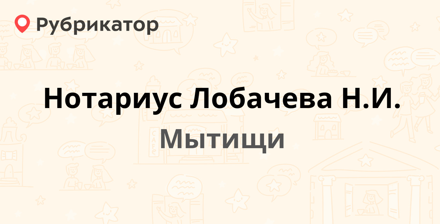 Нотариус мытищи график работы