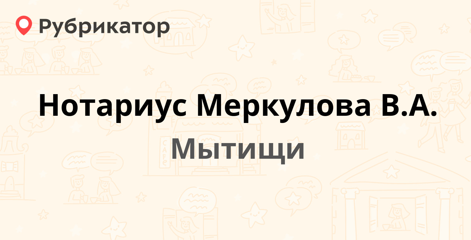 Нотариус Меркулова В.А. — Шараповский проезд 1, Мытищи (Мытищинский район)  (3 отзыва, телефон и режим работы) | Рубрикатор