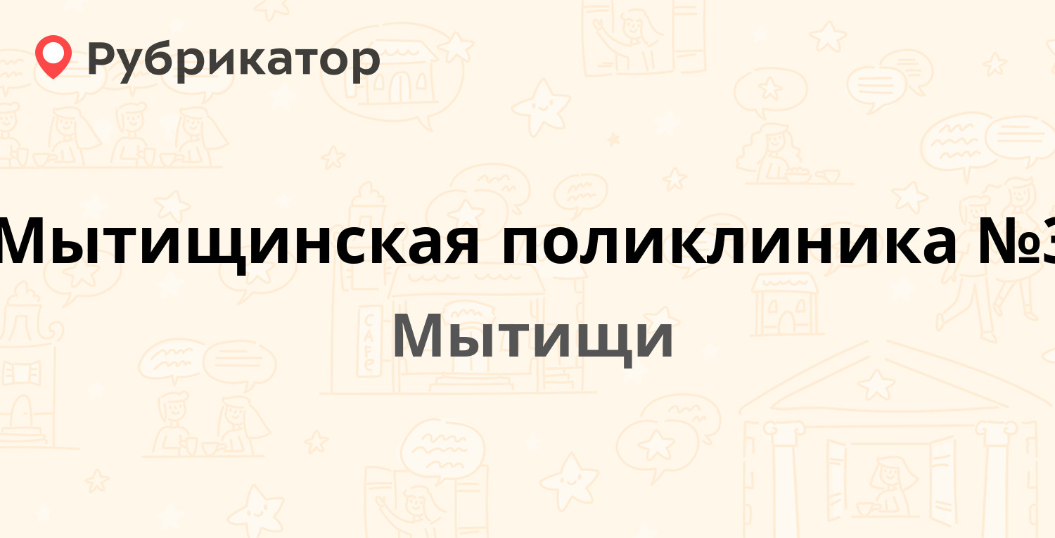 Мытищи фмс силикатная 27 режим работы телефон