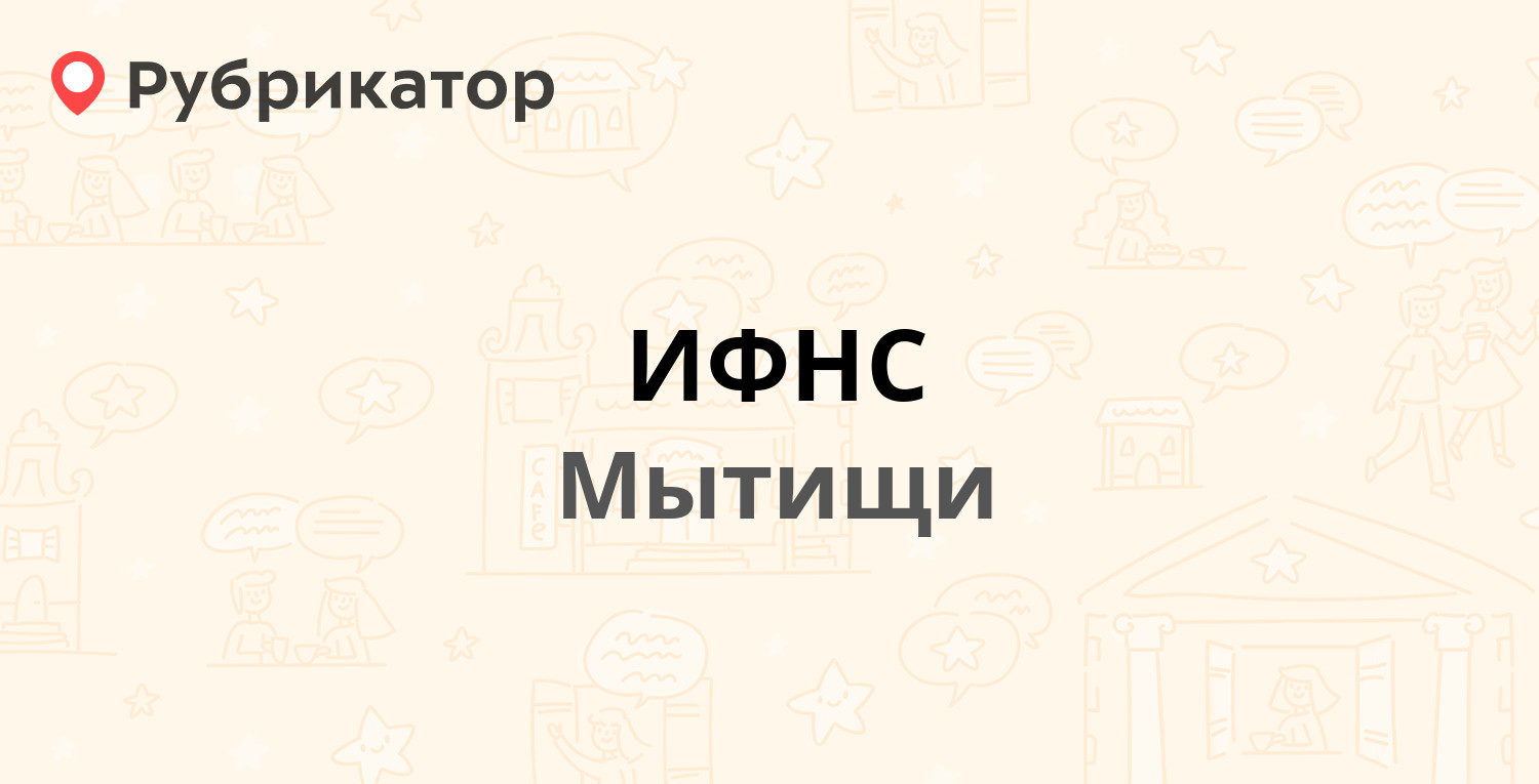 ИФНС — Лётная 30 к1, Мытищи (Мытищинский район) (132 отзыва, 2 фото, телефон  и режим работы) | Рубрикатор