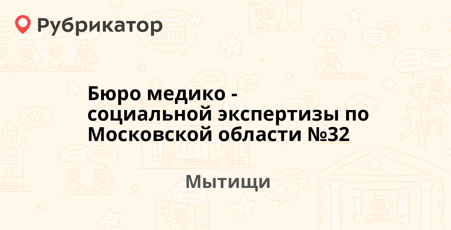 Бюро медико-социальной экспертизы по Московской области №32 — Трудовая