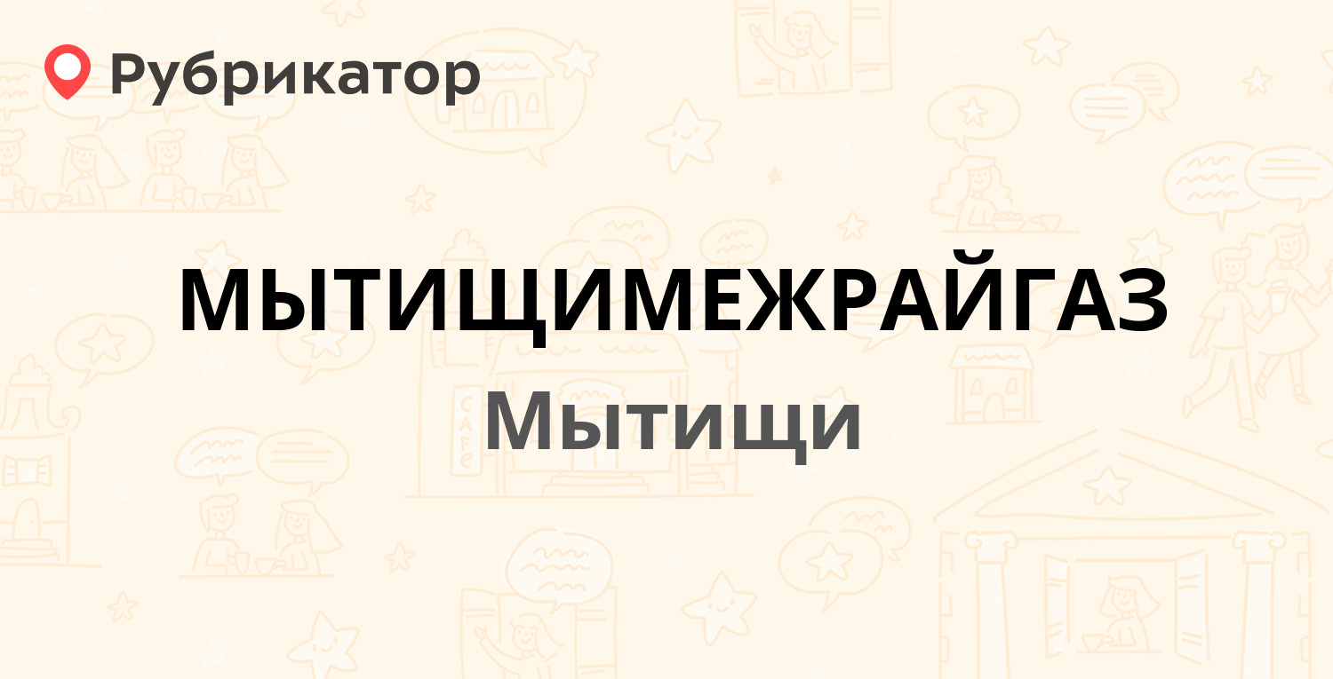 МЫТИЩИМЕЖРАЙГАЗ — Белобородова 6, Мытищи (Мытищинский район) (27 отзывов,  телефон и режим работы) | Рубрикатор