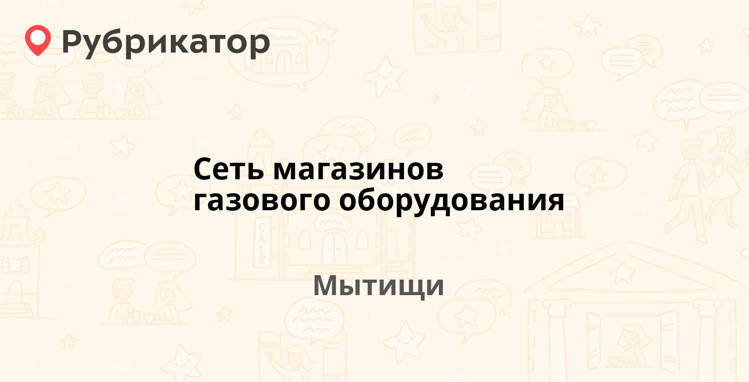 Сеть магазинов газового оборудования — Белобородова 6, Мытищи (Мытищинский  район) (2 фото, отзывы, телефон и режим работы) | Рубрикатор