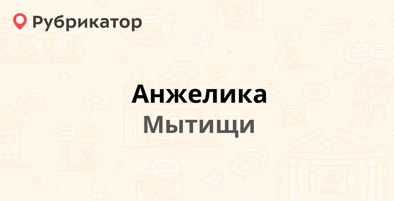 Анжелика — Силикатная 39, Мытищи (Мытищинский район) (отзывы, телефон и  режим работы) | Рубрикатор