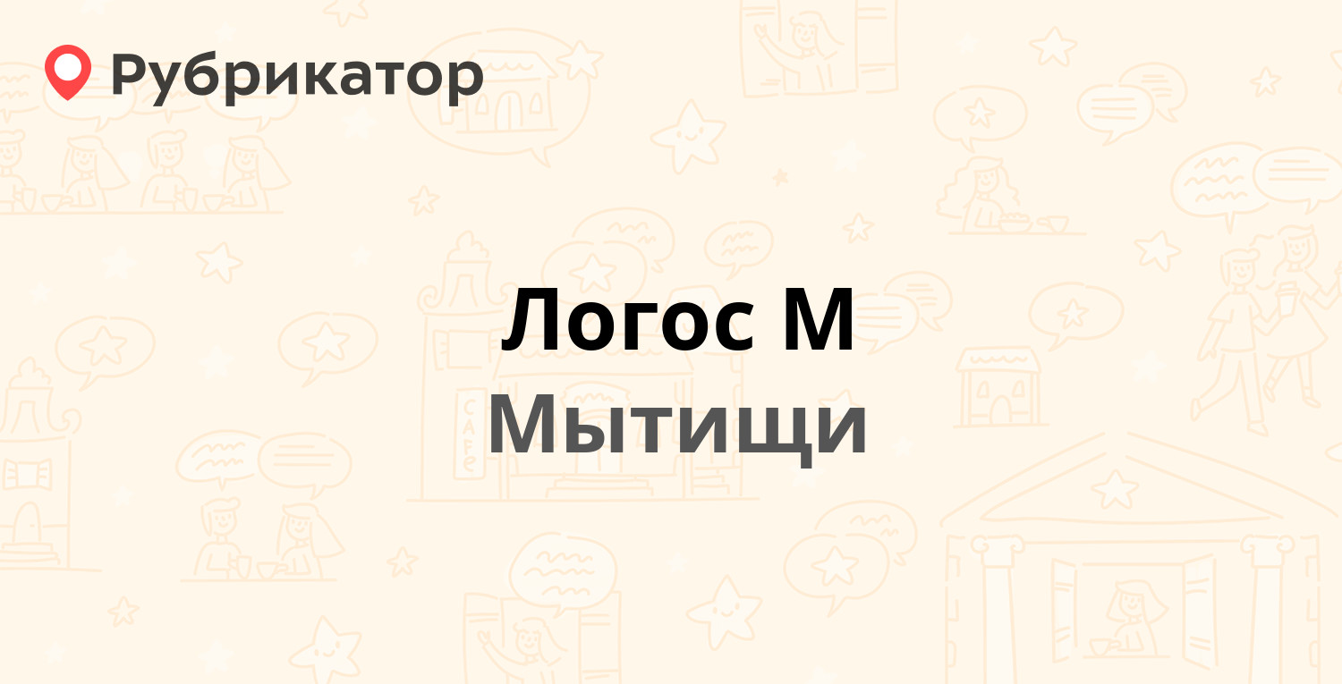 Логос м мытищи