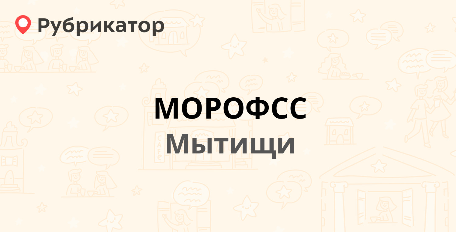 МОРОФСС — Новомытищинский проспект 30 / Крупской 1, Мытищи (Мытищинский  район) (отзывы, телефон и режим работы) | Рубрикатор