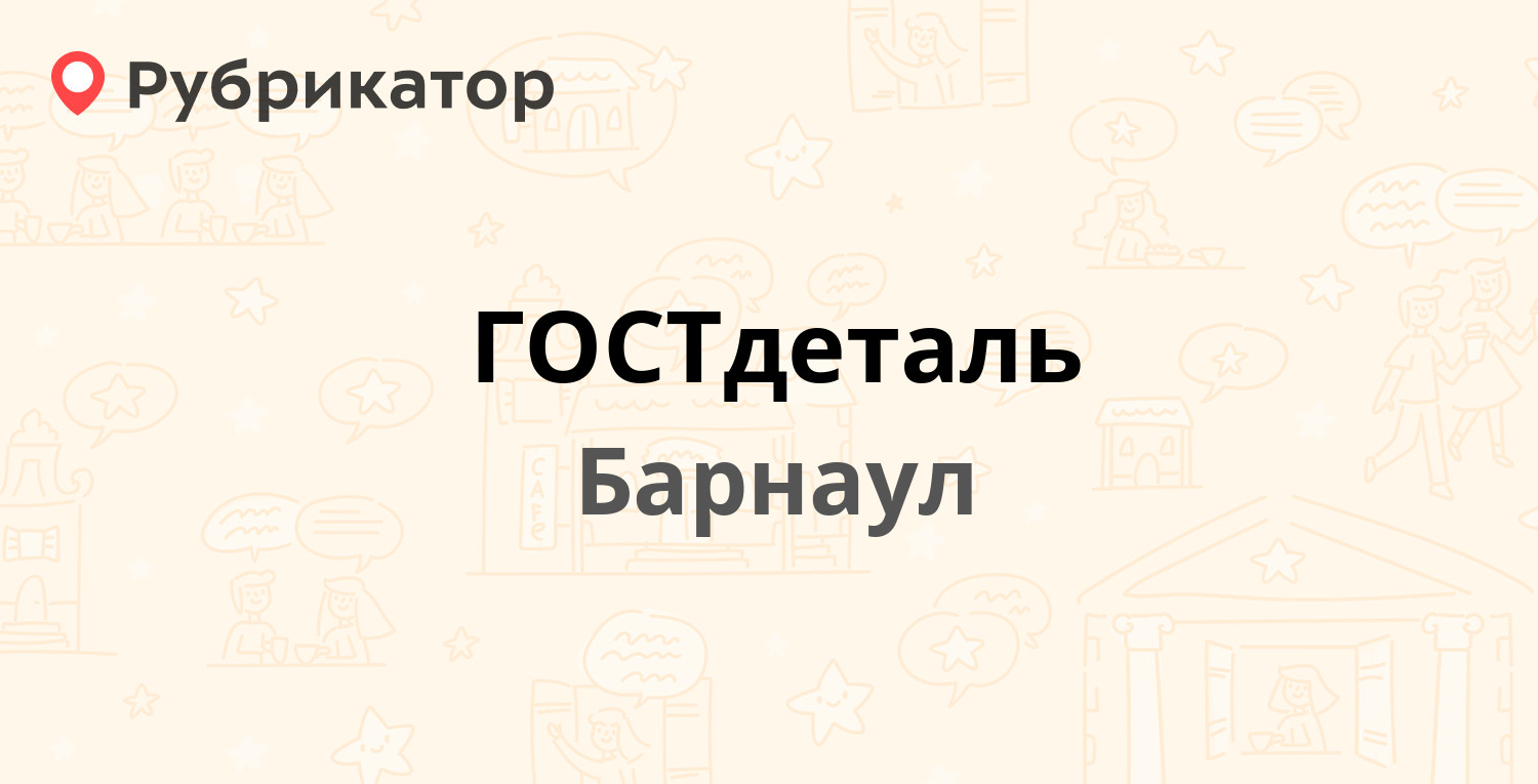 ГОСТдеталь — Целинная 2, Барнаул (1 отзыв, телефон и режим работы) |  Рубрикатор