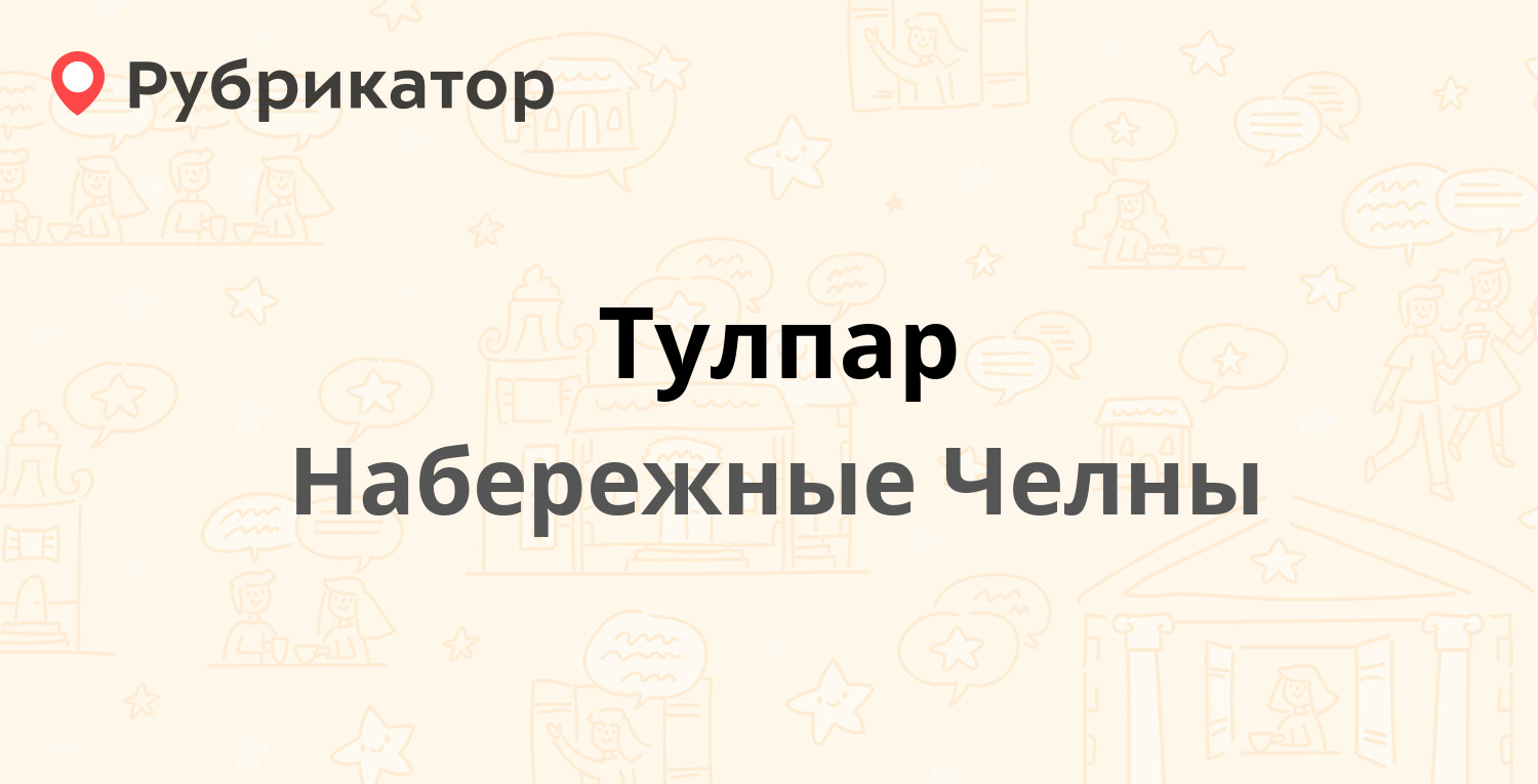 Тулпар — Московский проспект 128А, Набережные Челны (6 отзывов, телефон и  режим работы) | Рубрикатор