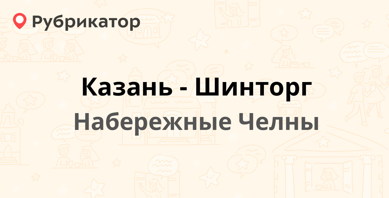 Казань-Шинторг — Металлургическая 31, Набережные Челны (1 отзыв, телефон и  режим работы) | Рубрикатор