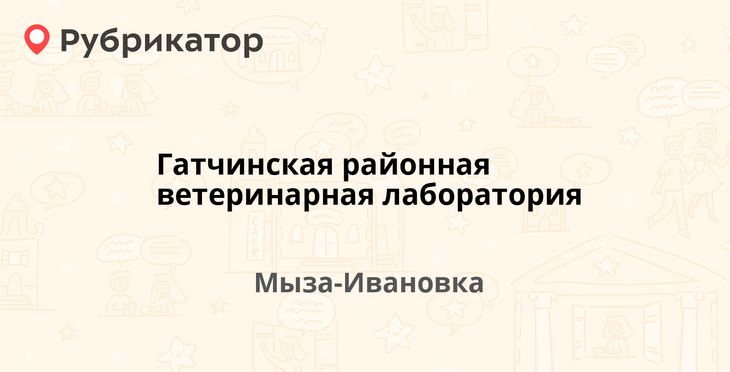 Гатчинская районная ветеринарная лаборатория — Инкубаторная 2,  Мыза-Ивановка (Гатчинский район, Ленинградская обл.) (1 отзыв, телефон и  режим работы) | Рубрикатор