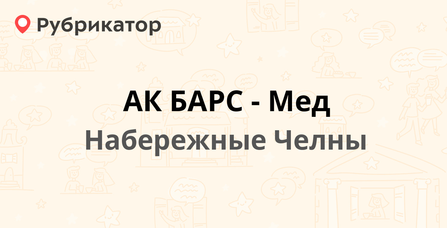 АК БАРС-Мед — 10-й комплекс (Старый Город) 10А / Мусы Джалиля проспект 78,  Набережные Челны (отзывы, телефон и режим работы) | Рубрикатор