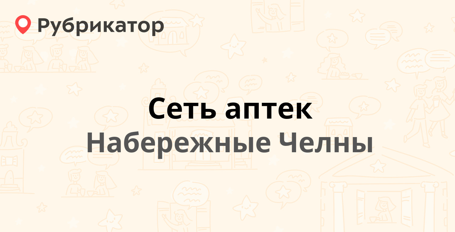 "Аптека Эконом" - г. Набережные Челны, пр-кт им. Вахитова, …