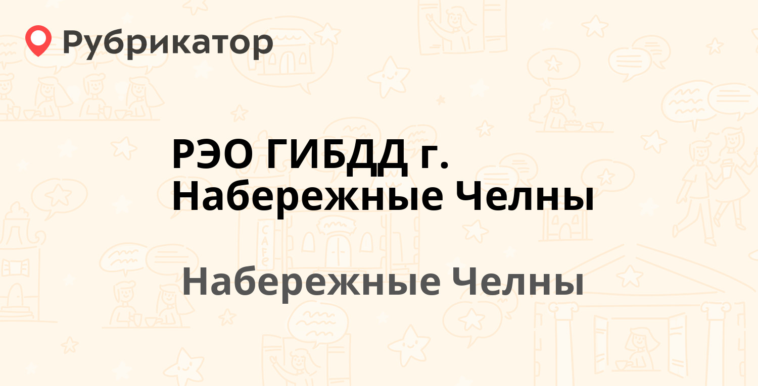 Рэо гаи астрахань началово режим работы телефон