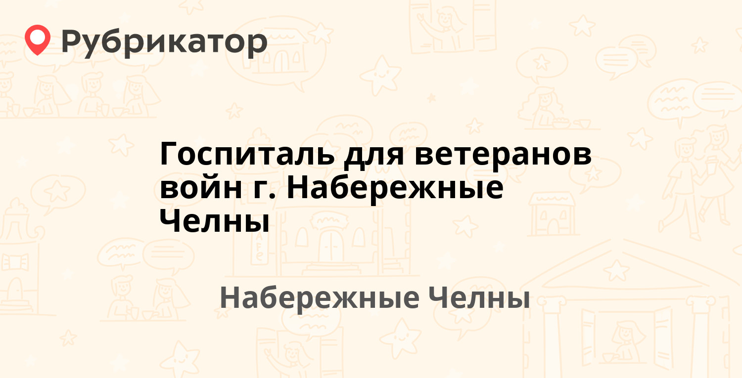 Госпиталь для ветеранов войн г. Набережные Челны — 8-й комплекс (Старый  Город) 25 / Набережная Габдуллы Тукая 39, Набережные Челны (1 фото, отзывы,  телефон и режим работы) | Рубрикатор