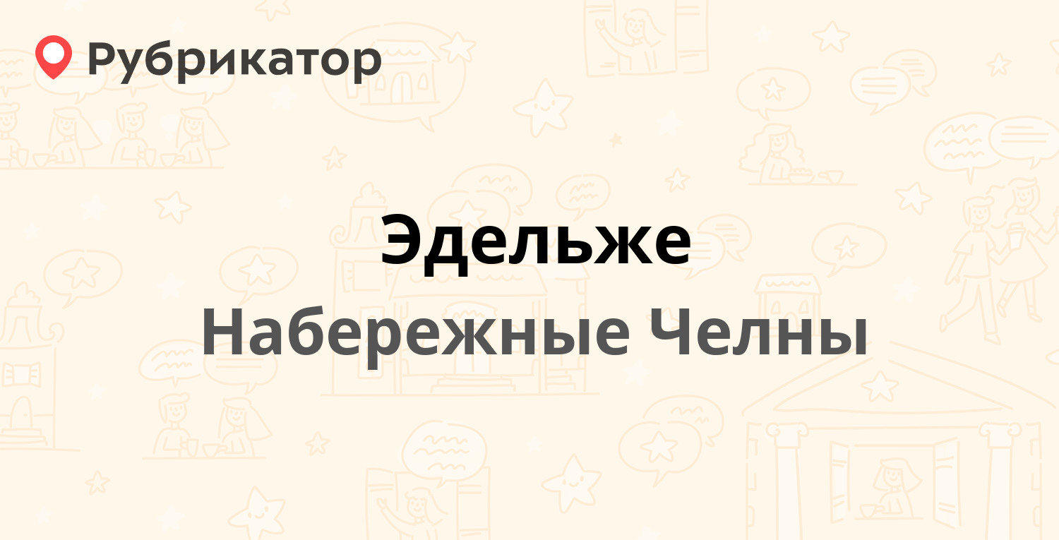 Эдельже — Хлебный проезд 37, Набережные Челны (3 отзыва, телефон и режим  работы) | Рубрикатор