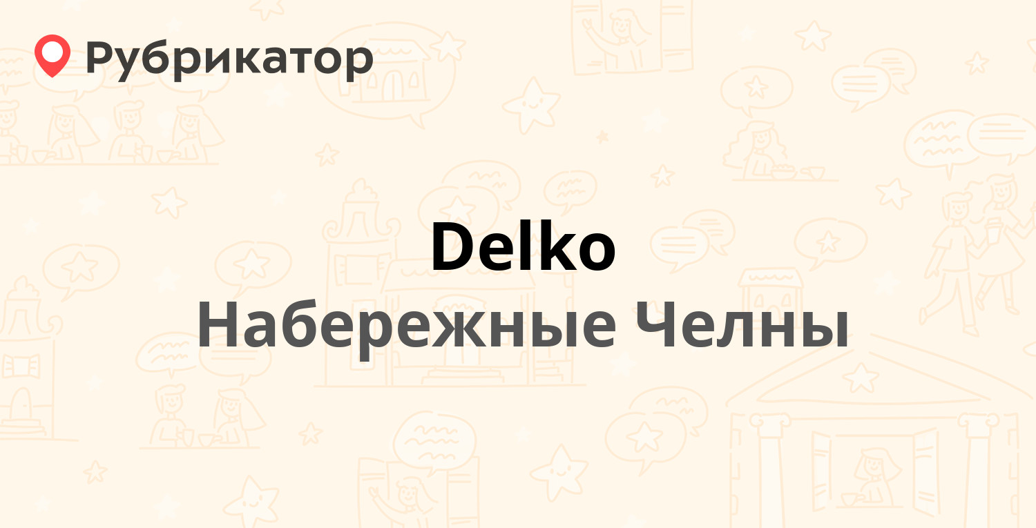 Delko — Профильная 32, Набережные Челны (6 отзывов, 4 фото, телефон и режим  работы) | Рубрикатор