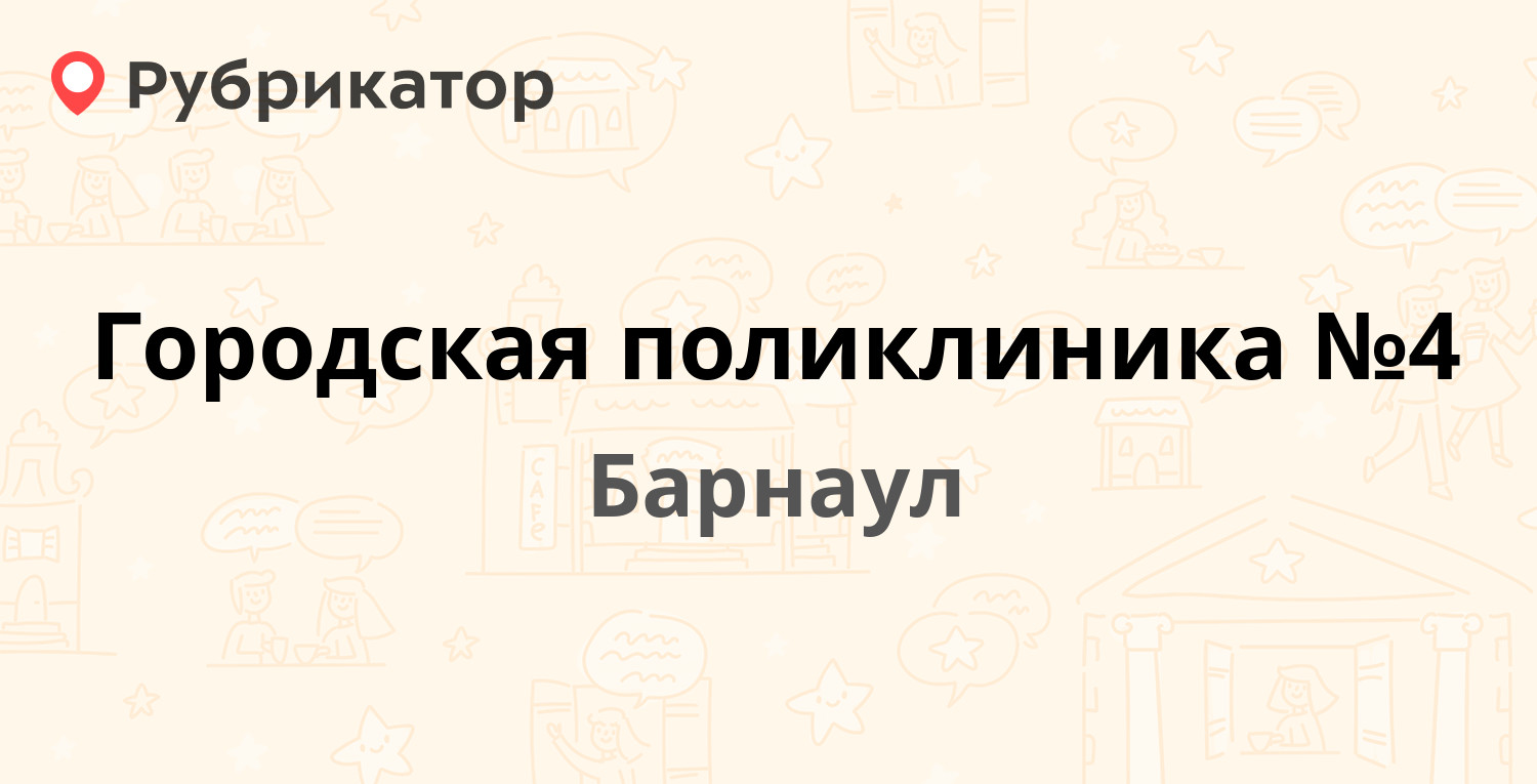 Городская поликлиника №4 — Анатолия 182, Барнаул (4 отзыва, 2 фото, телефон  и режим работы) | Рубрикатор