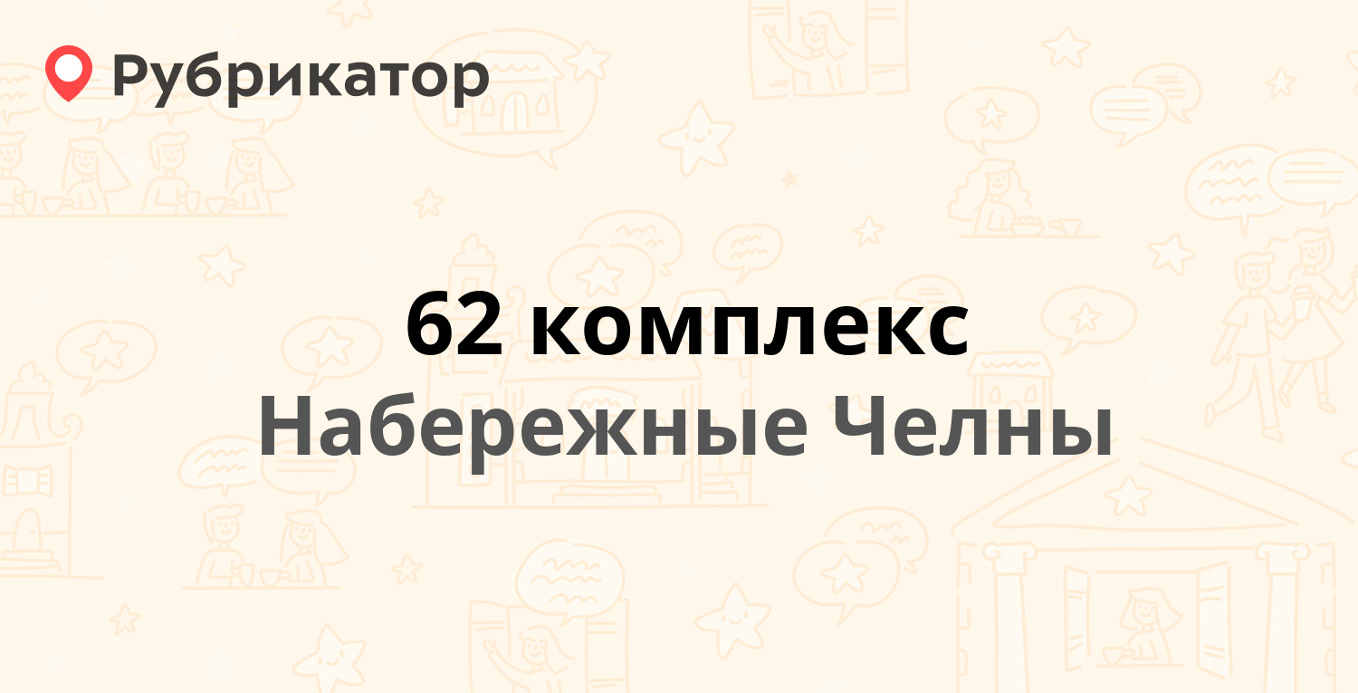 62 комплекс — 62-й комплекс 12 / Московский проспект 73, Набережные Челны  (отзывы, телефон и режим работы) | Рубрикатор