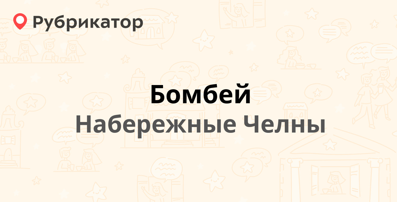 Бомбей — Московский проспект 140, Набережные Челны (2 отзыва, телефон и  режим работы) | Рубрикатор