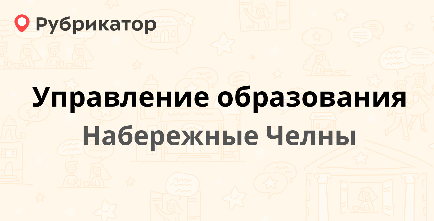 Управление образования — 15-й комплекс 4 / Хасана Туфана проспект 23, Набережные  Челны (отзывы, телефон и режим работы) | Рубрикатор